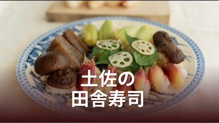 【ビーガン対応☆ゆずの絞り汁で作る☆野菜の郷土料理】土佐の田舎寿司