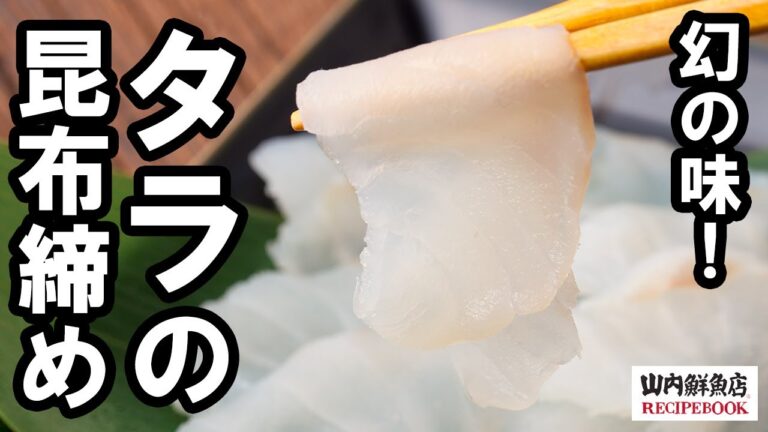 【レシピ】タラの昆布締めの作り方｜山内鮮魚店