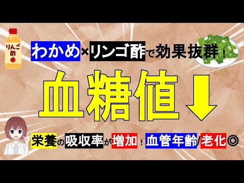 【わかめ×リンゴ酢】食事の最初に食べると効果抜群!栄養の吸収率も増加!血管年齢/老化予防◎【管理栄養士】 【わかめ×リンゴ酢】食事の最初に食べると効果抜群!栄養の吸収率も増加!血管年齢/老化予防◎【管理栄養士】