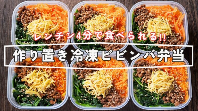【レンチン4分で食べられる!革命的作り置き】「作り置き冷凍ビビンバ弁当」の作り方 【レンチン4分で食べられる!革命的作り置き】「作り置き冷凍ビビンバ弁当」の作り方