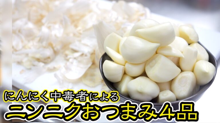 【濃厚なニンニクの旨み】最強ニンニクおつまみ4品 【濃厚なニンニクの旨み】最強ニンニクおつまみ4品