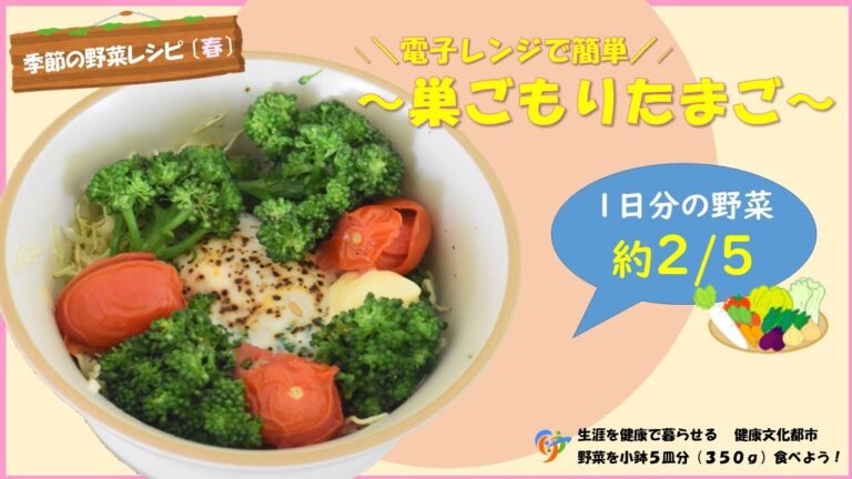 【季節の野菜レシピ】「巣ごもりたまご」