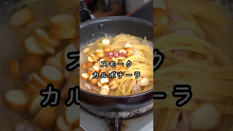 ヤバい食材で過去一番ウマい悪魔のカルボナーラ錬成しました#shorts #リュウジ #パスタ