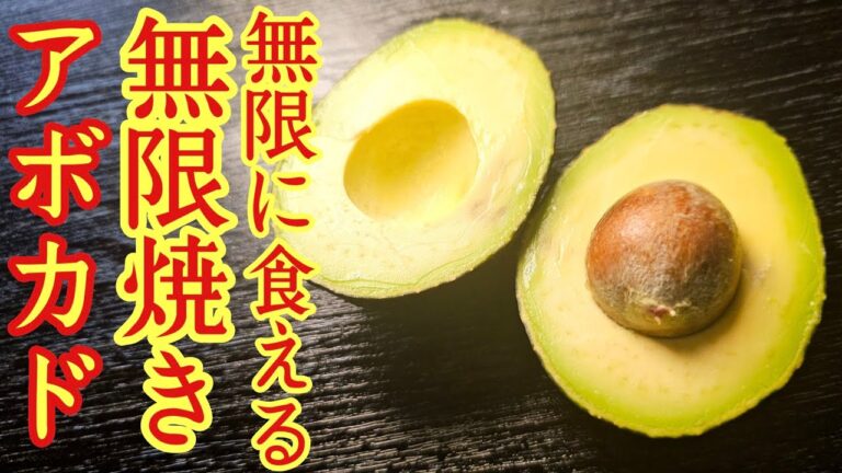 過去一番美味しいアボカドの食べ方をここで晒させてください。【無限焼きアボカド】