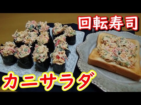 ご飯にもパンにも合う！回転寿司のカニサラダの作り方