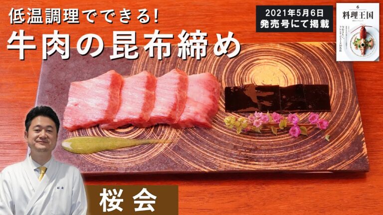 新食感！低温調理で牛肉の昆布締め｜「懐石料理桜会」満田シェフ｜【家でできる】【プロのレシピ】【おかゆのソース】【真空調理】