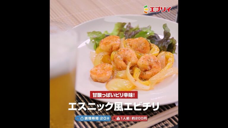 【レシピ】エスニック風エビチリ 【レシピ】エスニック風エビチリ