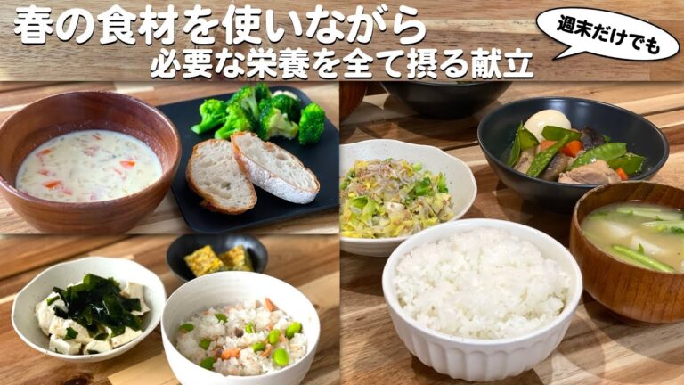 \春の食材を使いながら必要な栄養は全て摂る//必須栄養素の摂取基準を目指した献立