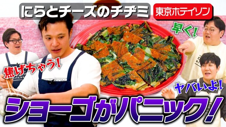 #86【東京ホテイソン】すぐ火が通るニラとショーゴの戦い【やいのやいの言うな】|お料理向上委員会 #86【東京ホテイソン】すぐ火が通るニラとショーゴの戦い【やいのやいの言うな】|お料理向上委員会