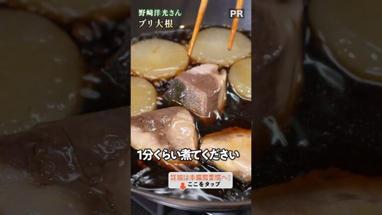 味の道を作ります!和食の達人による絶品ブリ大根🐟|クラシル #shorts 味の道を作ります!和食の達人による絶品ブリ大根🐟|クラシル #shorts