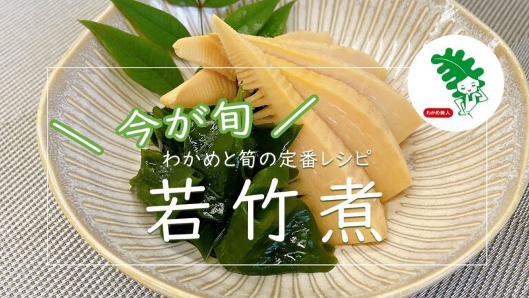 【マルヤわかめ レシピ】今が旬！わかめと筍の定番レシピ