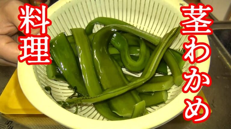 漁師の採れたて茎わかめ料理 漁師の採れたて茎わかめ料理