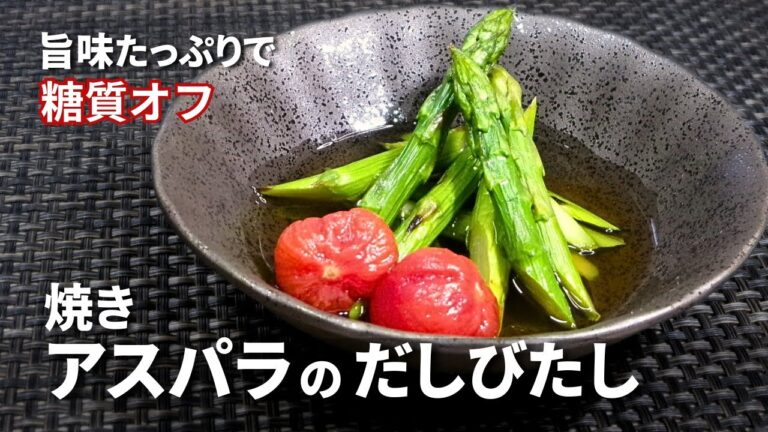 糖質オフ野菜作り置きレシピ【焼きアスパラのだし浸し】旨味凝縮の焼き！チョイ足しアレンジも。