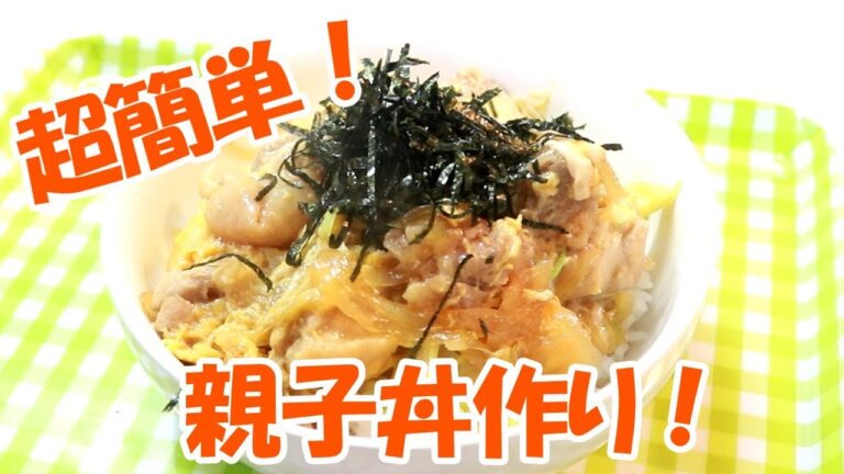 【料理】めっちゃ簡単！絶品！親子丼の作り方！【レシピ】
