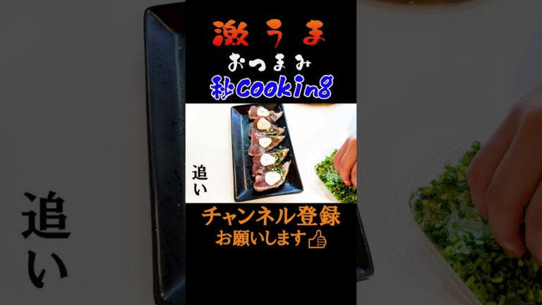 激うまおつまみ　秒cooking　＃shorts #料理 #簡単美味しい #おつまみ #レシピ