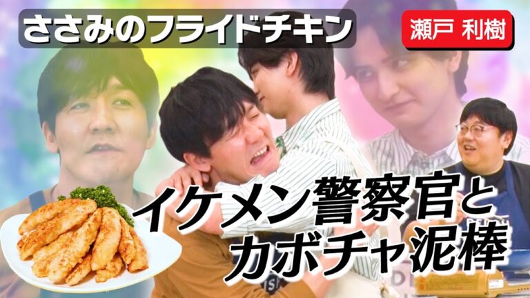 #87【瀬戸利樹と即興コント】タイム山本、BL作品からモテを学ぶ【※作るのはフライドチキンです】｜お料理向上委員会