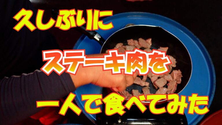 久しぶりにステーキ肉を一人で食べてみた#163【火曜日】0312 久しぶりにステーキ肉を一人で食べてみた#163【火曜日】0312