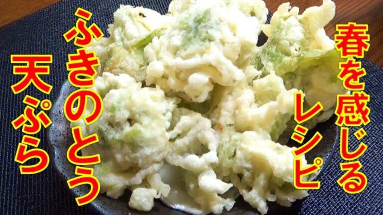 【ふきのとう天ぷらの作り方/天ぷら衣作り方】☆ふきのとうレシピ☆天ぷら衣サクサク作り方☆春を味わうレシピ☆