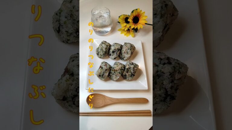 のりのりつなぶしにぎり ジャバン海苔と青のりを使って食べるのが止まらないおにぎりにしました【節約ごはん171】#shorts #簡単レシピ #料理 #節約料理 のりのりつなぶしにぎり ジャバン海苔と青のりを使って食べるのが止まらないおにぎりにしました【節約ごはん171】#shorts #簡単レシピ #料理 #節約料理