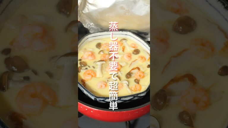 【蒸し器不要・フライパンで超簡単!】250円で作れて旨すぎる「うどん茶碗蒸し」の作り方 #shorts #recipe #cooking 【蒸し器不要・フライパンで超簡単!】250円で作れて旨すぎる「うどん茶碗蒸し」の作り方 #shorts #recipe #cooking