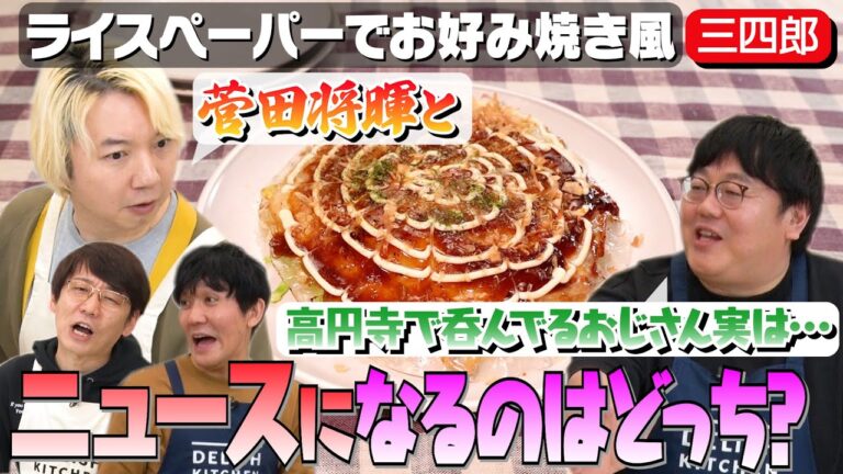 #88【タイムと仲良し三四郎】相田だけが知っている“画になる菅田将暉”とは【ハマっているお酒発表】｜お料理向上委員会