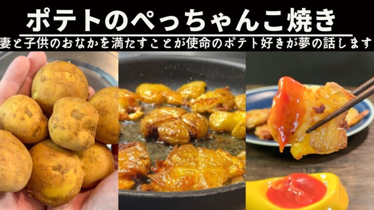 【ポテト1kg消費】失敗からできた激旨ポテトのぺっちゃんこ焼き 【ポテト1kg消費】失敗からできた激旨ポテトのぺっちゃんこ焼き