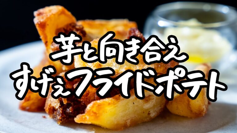 【視聴者リクエスト】手軽なフライドポテトの紹介のはずが、一瞬たりとも目が離せない戦いが始まった【LA BONNE TABLE 中村和成】|クラシル #シェフのレシピ帖 【視聴者リクエスト】手軽なフライドポテトの紹介のはずが、一瞬たりとも目が離せない戦いが始まった【LA BONNE TABLE 中村和成】|クラシル #シェフのレシピ帖