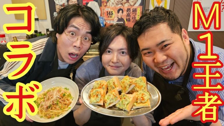 M-1王者が大好きな食材で料理研究家がガチ料理作ったらとんでもない事になった【令和ロマンコラボ】