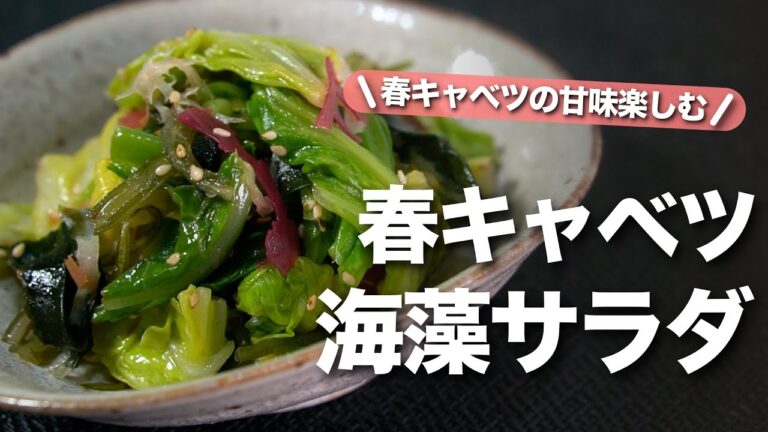 【春キャベツ】旬の柔らかい春キャベツでヘルシー腸活にもピッタリな海藻サラダ　レンジで簡単和えるだけ【今日のあと一品】【副菜レシピ】