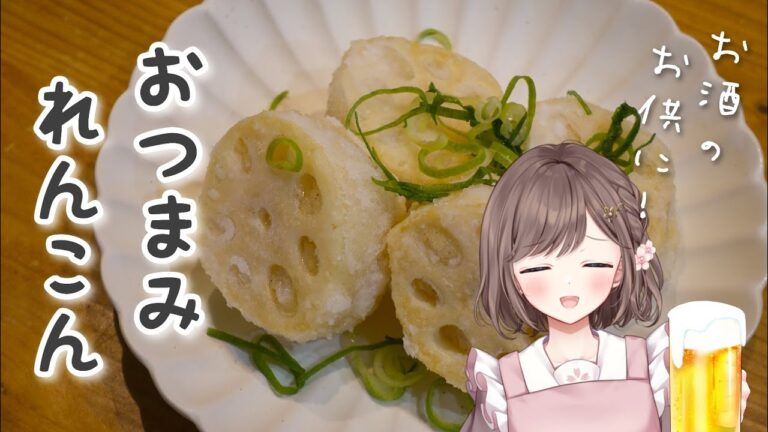 【 #雑談 】カメラ枠/お料理   おつまみレンコン  高評価１５０耐久 ＃初見さん大歓迎 #vtuber #新人vtuber #cooking #香坂まゆ