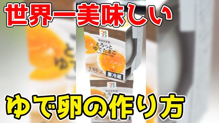 世界一美味しい ゆで卵の作り方。 世界一美味しい ゆで卵の作り方。