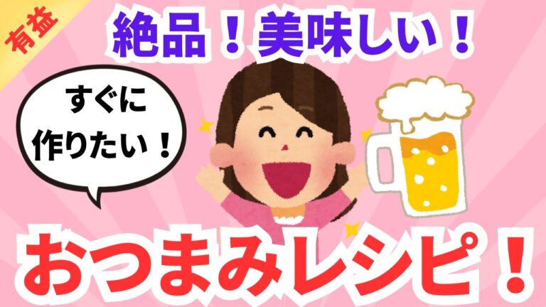 【有益】自分の中で鉄板のおつまみレシピ!!ガルちゃんまとめ 【有益】自分の中で鉄板のおつまみレシピ!!ガルちゃんまとめ