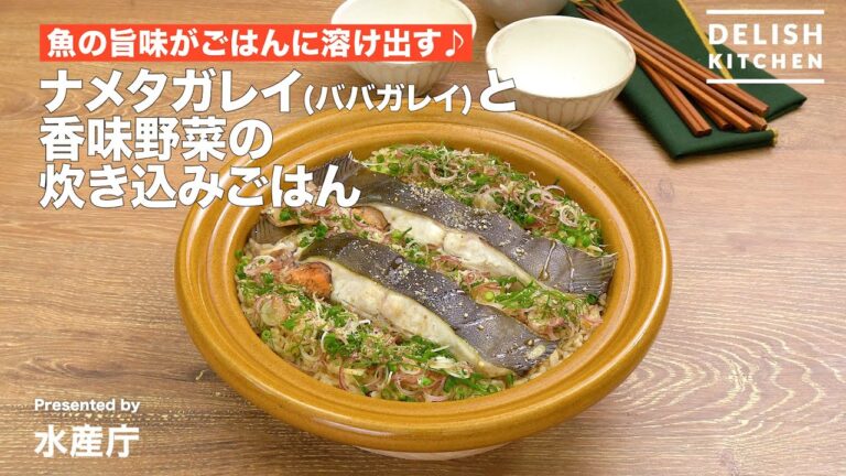 魚の旨味がごはんに溶け出す♪ナメタガレイと香味野菜の炊き込みご飯