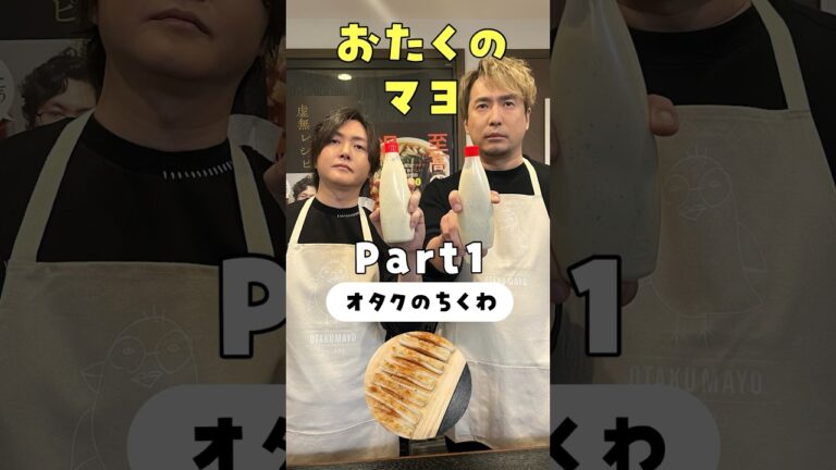 めんどくさいオタク達が作ったがとんでもねえ調味料、発売記念で料理作りまくります【安元洋貴さんコラボ】#PR #おたくのマヨ #おたマヨ
