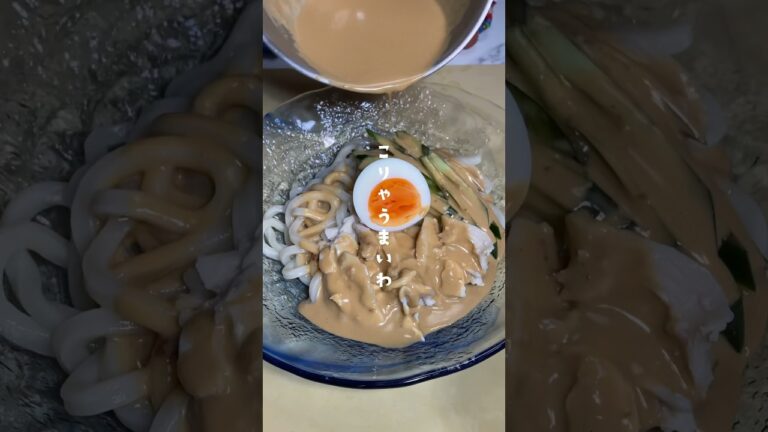 濃厚ごまダレ冷やしうどん✨#shorts
