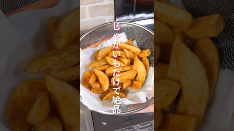 【じゃがいもだけで驚くほど旨い!】シンプル・簡単・絶品!「スパイシーフライドポテト」の作り方 #shorts #recipe #cooking 【じゃがいもだけで驚くほど旨い!】シンプル・簡単・絶品!「スパイシーフライドポテト」の作り方 #shorts #recipe #cooking