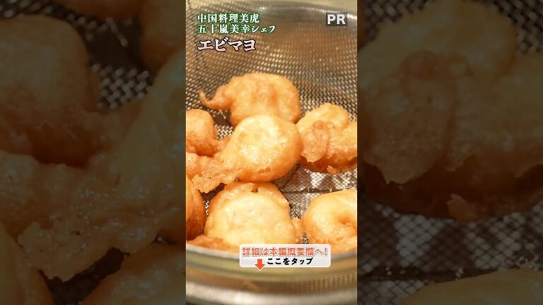 サクサク衣で楽しむ！おいしいエビマヨの作り方｜クラシル #shorts