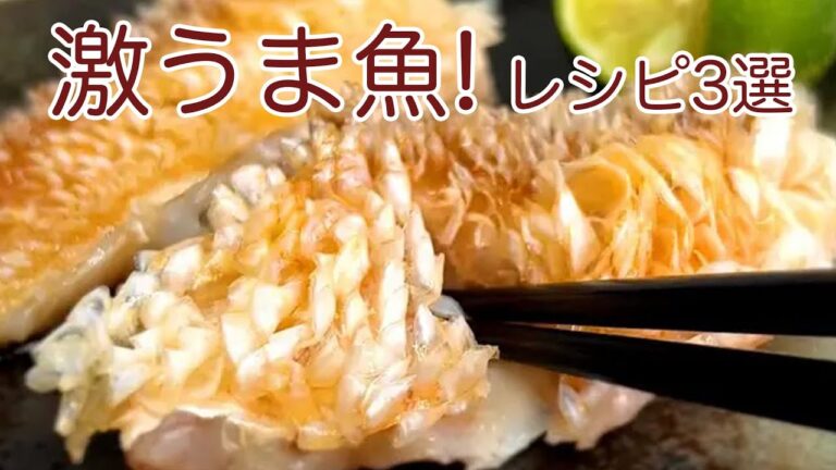 【魚が驚くほど旨くなる裏技知ってる？】ぎょぎょ！家族が大喜びしてる♡魚料理レシピ3選 / 3 Fish Recipes