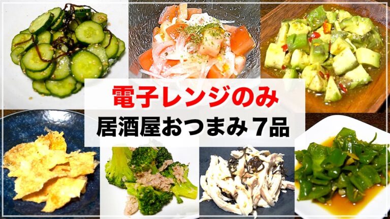 【1週間】火を使わない居酒屋おつまみレシピ(7品) 【1週間】火を使わない居酒屋おつまみレシピ(7品)