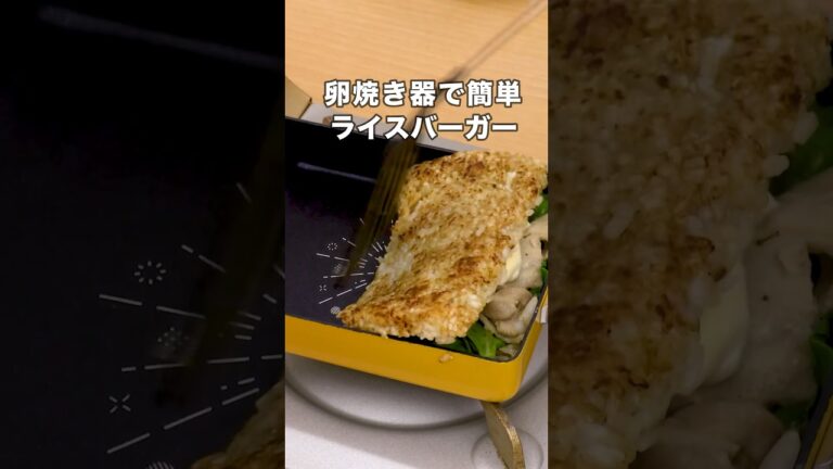 卵焼き器で超簡単🍙「焼きおにぎりバーガー」丁寧に工程を見たい人はアプリで検索！#ライスバーガー #焼きおにぎり  #おにぎり #ハンバーガー
