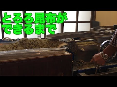 【実演見学】とろろ昆布の作り方 【実演見学】とろろ昆布の作り方