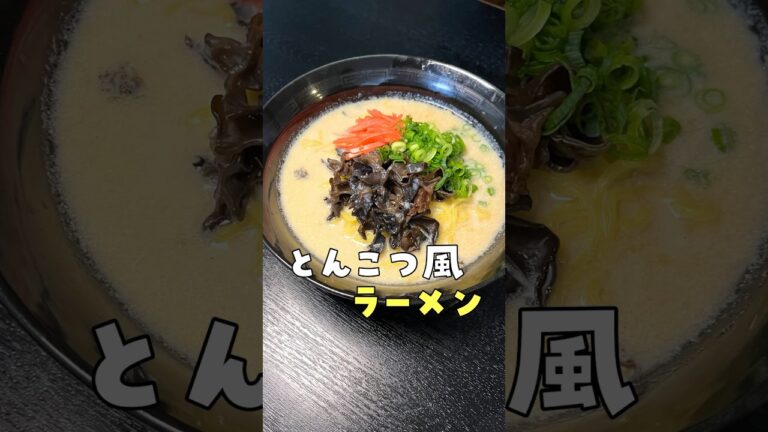 インスタントはもう買わない。【濃厚塩とんこつラーメン】ついに数分の手間で完全実現しました#PR #味の素KK #中華あじ
