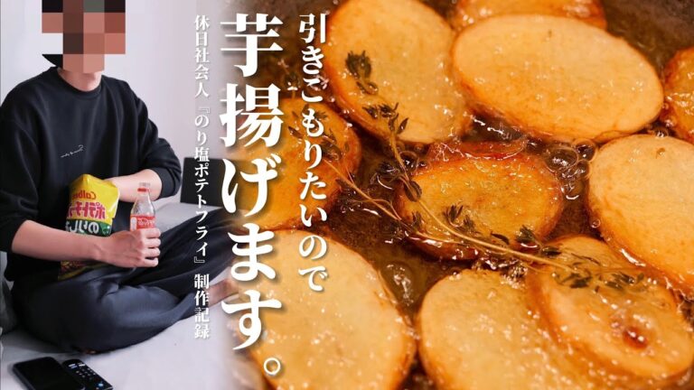 休日引きこもり男が作る【のり塩ポテトフライ】/限界社会人ささみのレシピ 休日引きこもり男が作る【のり塩ポテトフライ】/限界社会人ささみのレシピ