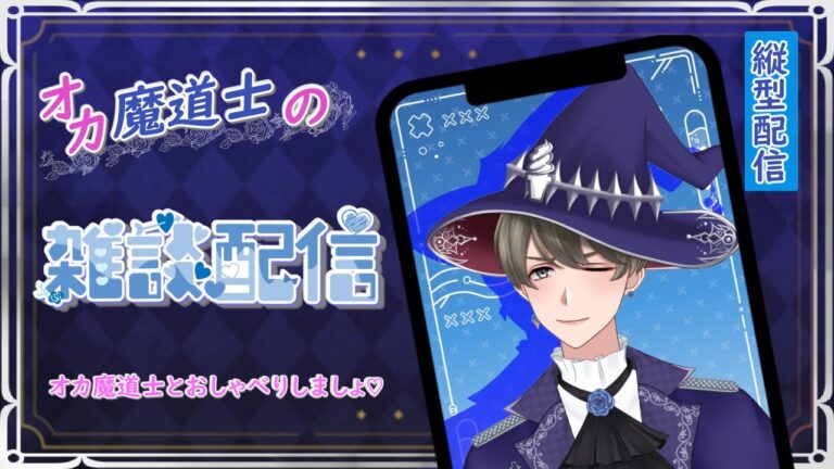 【 #雑談/初見さん歓迎♡ 】 #89 オカ魔道士のオネェ雑談配信よ💕【#新人Vtuber オカ魔道士ブルーローズアイス】 #Shorts #縦型配信 【 #雑談/初見さん歓迎♡ 】 #89 オカ魔道士のオネェ雑談配信よ💕【#新人Vtuber オカ魔道士ブルーローズアイス】 #Shorts #縦型配信
