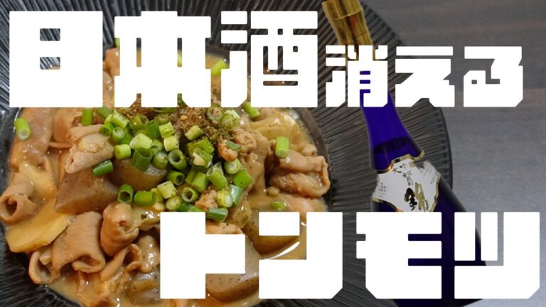 日本酒消える🫠豚モツ 日本酒消える🫠豚モツ