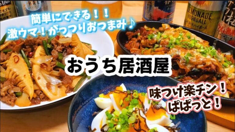 【おうち居酒屋】ラクして美味しく食べたい！！簡単がっつりおつまみ3品！！