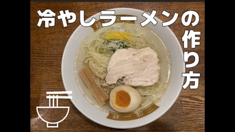 冷やしラーメンの作り方