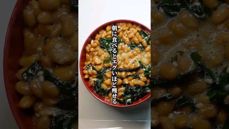 朝に食べるとエグいほど痩せる！超デトックスわかめ納豆ごはん #shorts