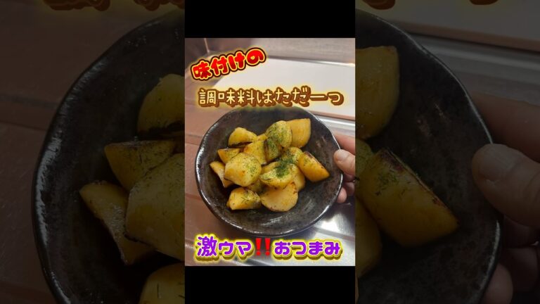 【激ウマおつまみ】調味料はただ一つ🥔#shorts #簡単レシピ #簡単つまみ #じゃがいもレシピ #おすすめにのりたい 【激ウマおつまみ】調味料はただ一つ🥔#shorts #簡単レシピ #簡単つまみ #じゃがいもレシピ #おすすめにのりたい