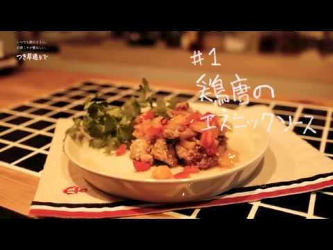 五代庵の梅レシピ#1【鶏唐のエスニックソース】 五代庵の梅レシピ#1【鶏唐のエスニックソース】